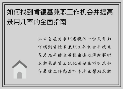 如何找到肯德基兼职工作机会并提高录用几率的全面指南