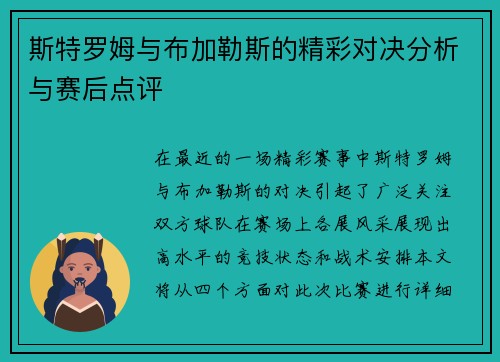 斯特罗姆与布加勒斯的精彩对决分析与赛后点评