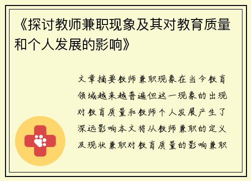 《探讨教师兼职现象及其对教育质量和个人发展的影响》