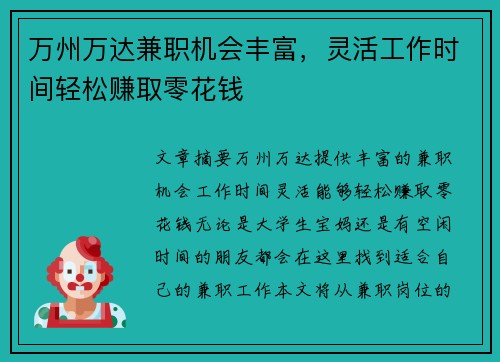 万州万达兼职机会丰富，灵活工作时间轻松赚取零花钱