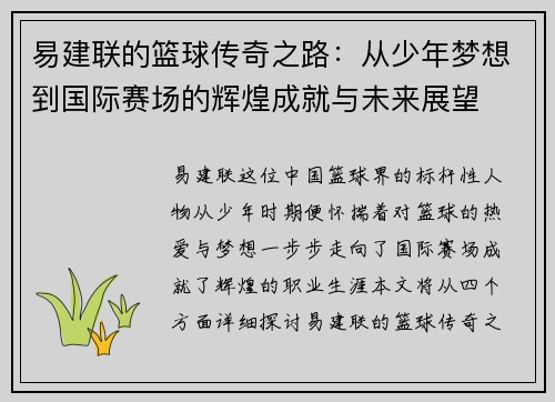 易建联的篮球传奇之路：从少年梦想到国际赛场的辉煌成就与未来展望
