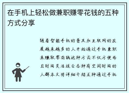 在手机上轻松做兼职赚零花钱的五种方式分享