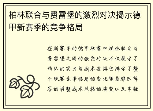柏林联合与费雷堡的激烈对决揭示德甲新赛季的竞争格局
