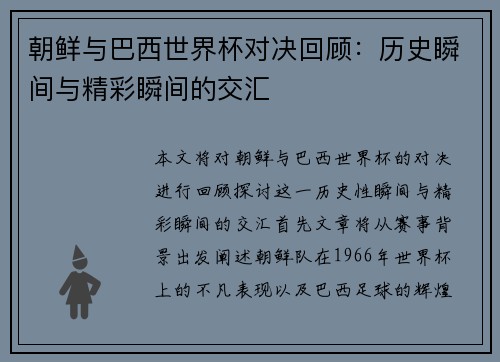朝鲜与巴西世界杯对决回顾：历史瞬间与精彩瞬间的交汇