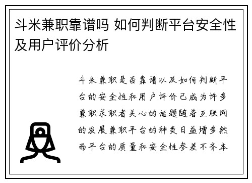 斗米兼职靠谱吗 如何判断平台安全性及用户评价分析