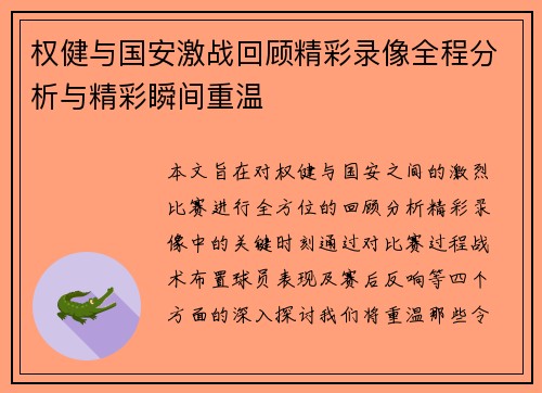 权健与国安激战回顾精彩录像全程分析与精彩瞬间重温