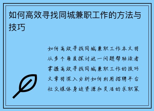 如何高效寻找同城兼职工作的方法与技巧
