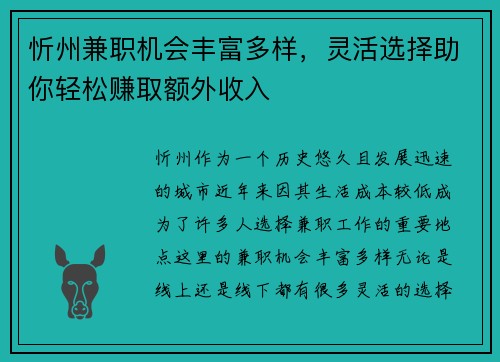 忻州兼职机会丰富多样，灵活选择助你轻松赚取额外收入