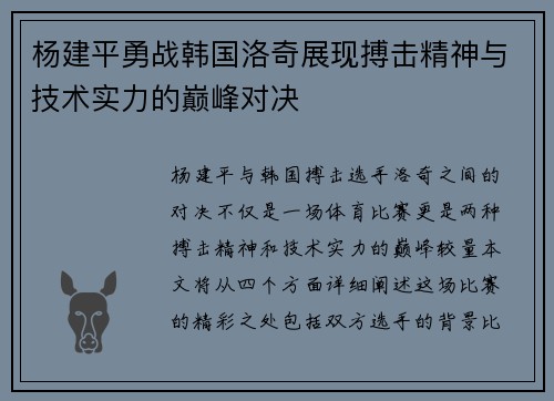 杨建平勇战韩国洛奇展现搏击精神与技术实力的巅峰对决