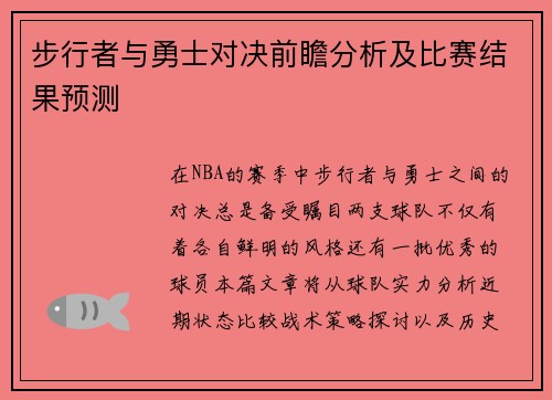 步行者与勇士对决前瞻分析及比赛结果预测