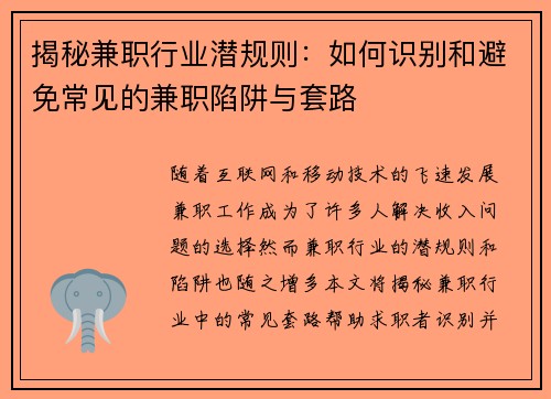 揭秘兼职行业潜规则：如何识别和避免常见的兼职陷阱与套路