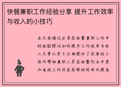 快餐兼职工作经验分享 提升工作效率与收入的小技巧