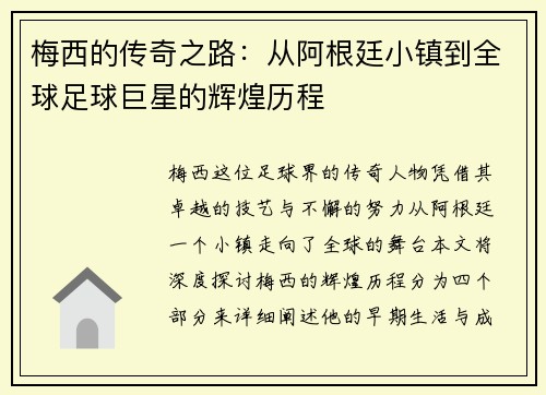 梅西的传奇之路：从阿根廷小镇到全球足球巨星的辉煌历程