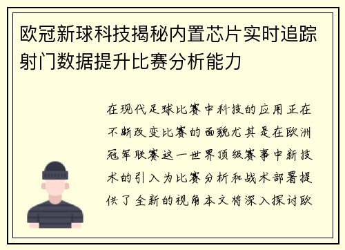 欧冠新球科技揭秘内置芯片实时追踪射门数据提升比赛分析能力