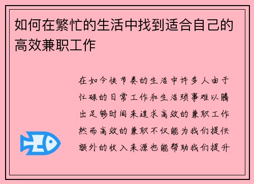 如何在繁忙的生活中找到适合自己的高效兼职工作