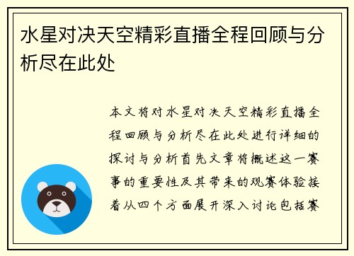 水星对决天空精彩直播全程回顾与分析尽在此处