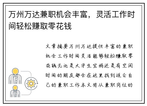 万州万达兼职机会丰富，灵活工作时间轻松赚取零花钱