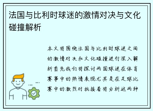 法国与比利时球迷的激情对决与文化碰撞解析