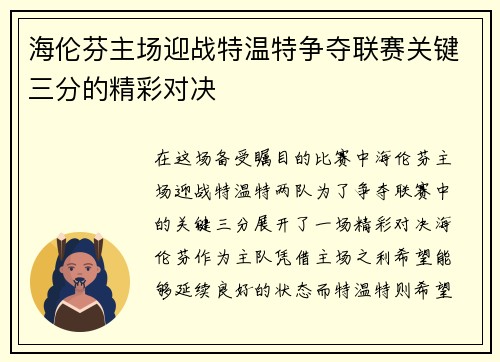 海伦芬主场迎战特温特争夺联赛关键三分的精彩对决