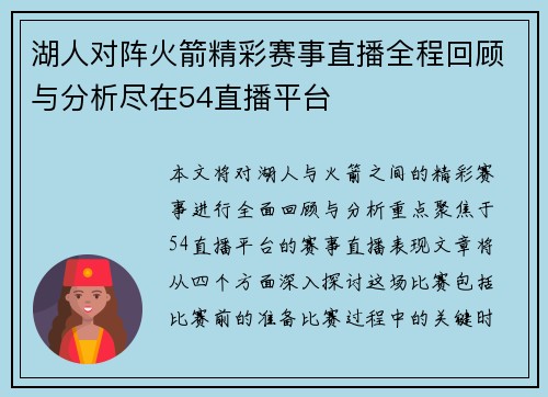 湖人对阵火箭精彩赛事直播全程回顾与分析尽在54直播平台