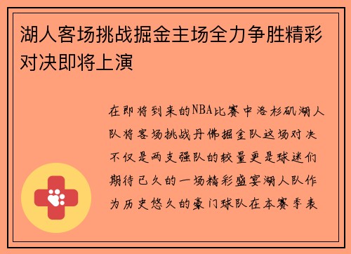 湖人客场挑战掘金主场全力争胜精彩对决即将上演