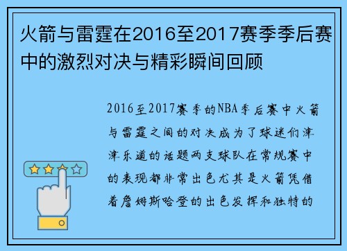 火箭与雷霆在2016至2017赛季季后赛中的激烈对决与精彩瞬间回顾