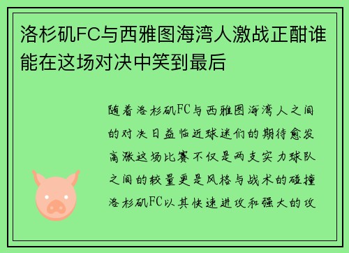 洛杉矶FC与西雅图海湾人激战正酣谁能在这场对决中笑到最后