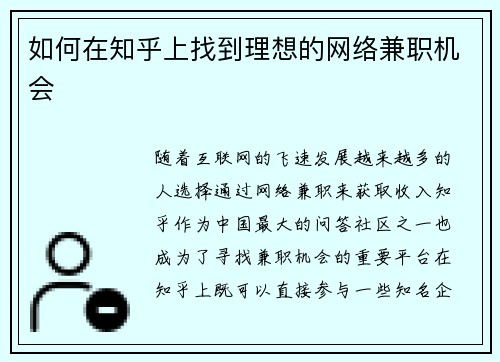 如何在知乎上找到理想的网络兼职机会