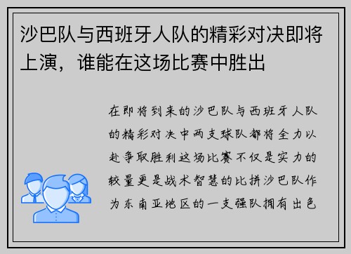 沙巴队与西班牙人队的精彩对决即将上演，谁能在这场比赛中胜出