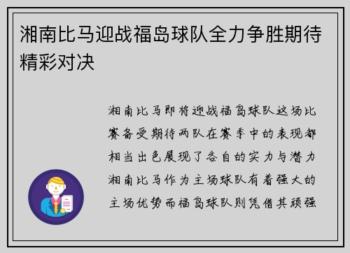 湘南比马迎战福岛球队全力争胜期待精彩对决