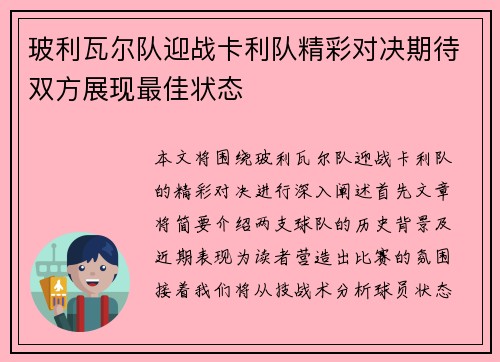 玻利瓦尔队迎战卡利队精彩对决期待双方展现最佳状态