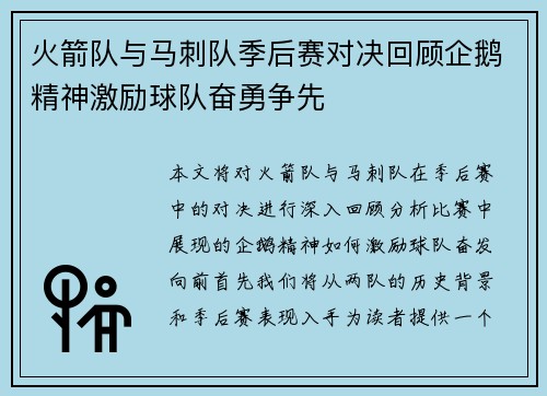 火箭队与马刺队季后赛对决回顾企鹅精神激励球队奋勇争先