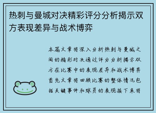 热刺与曼城对决精彩评分分析揭示双方表现差异与战术博弈