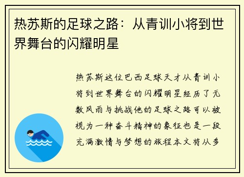 热苏斯的足球之路：从青训小将到世界舞台的闪耀明星
