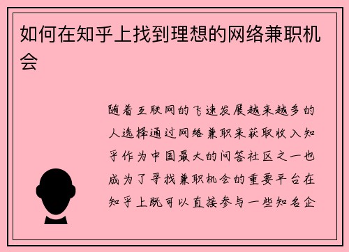 如何在知乎上找到理想的网络兼职机会