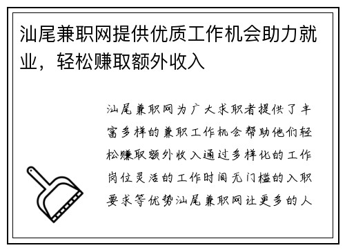 汕尾兼职网提供优质工作机会助力就业，轻松赚取额外收入