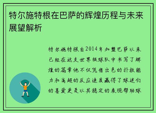 特尔施特根在巴萨的辉煌历程与未来展望解析