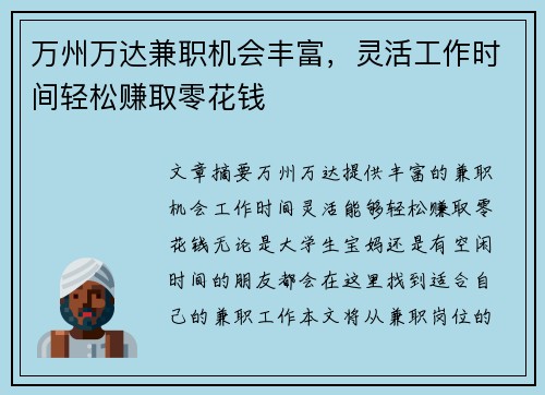 万州万达兼职机会丰富，灵活工作时间轻松赚取零花钱
