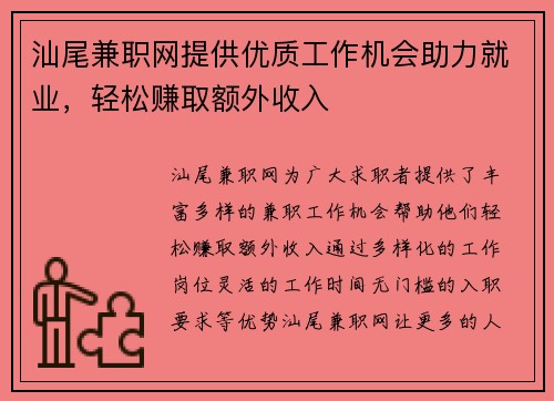 汕尾兼职网提供优质工作机会助力就业，轻松赚取额外收入