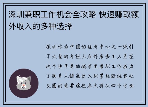 深圳兼职工作机会全攻略 快速赚取额外收入的多种选择