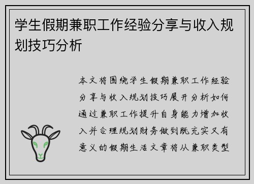 学生假期兼职工作经验分享与收入规划技巧分析