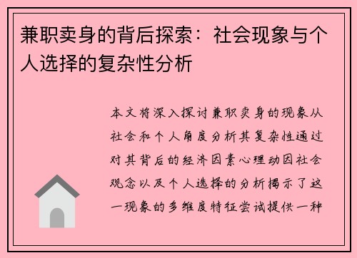 兼职卖身的背后探索：社会现象与个人选择的复杂性分析
