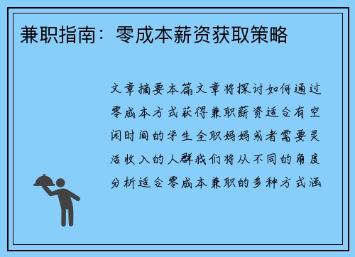 兼职指南：零成本薪资获取策略