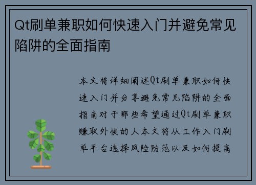 Qt刷单兼职如何快速入门并避免常见陷阱的全面指南