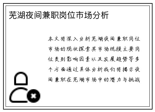 芜湖夜间兼职岗位市场分析