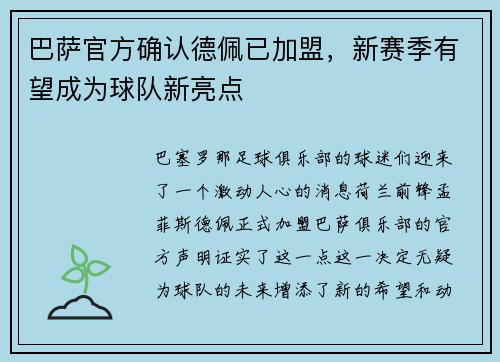 巴萨官方确认德佩已加盟，新赛季有望成为球队新亮点