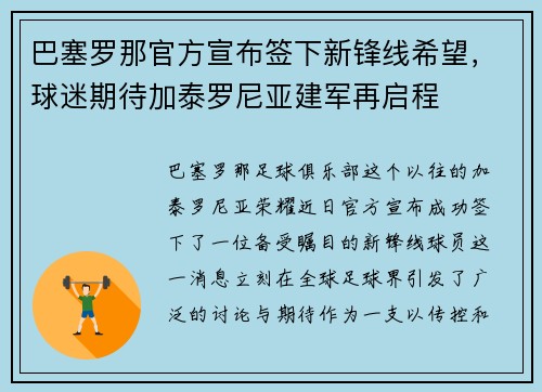 巴塞罗那官方宣布签下新锋线希望，球迷期待加泰罗尼亚建军再启程