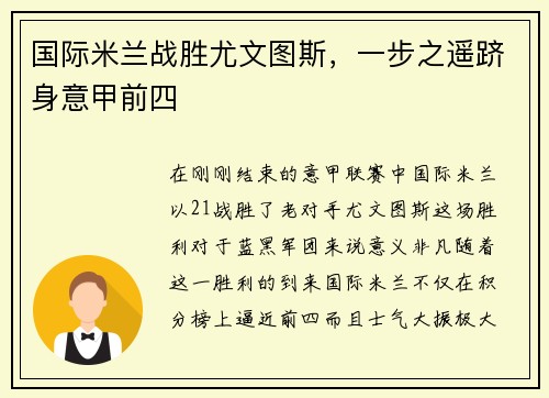 国际米兰战胜尤文图斯，一步之遥跻身意甲前四