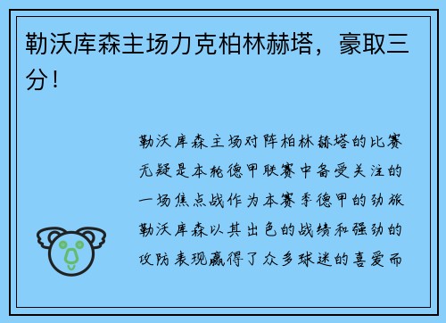 勒沃库森主场力克柏林赫塔，豪取三分！