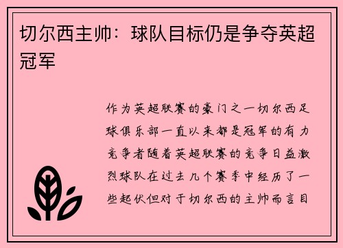 切尔西主帅：球队目标仍是争夺英超冠军